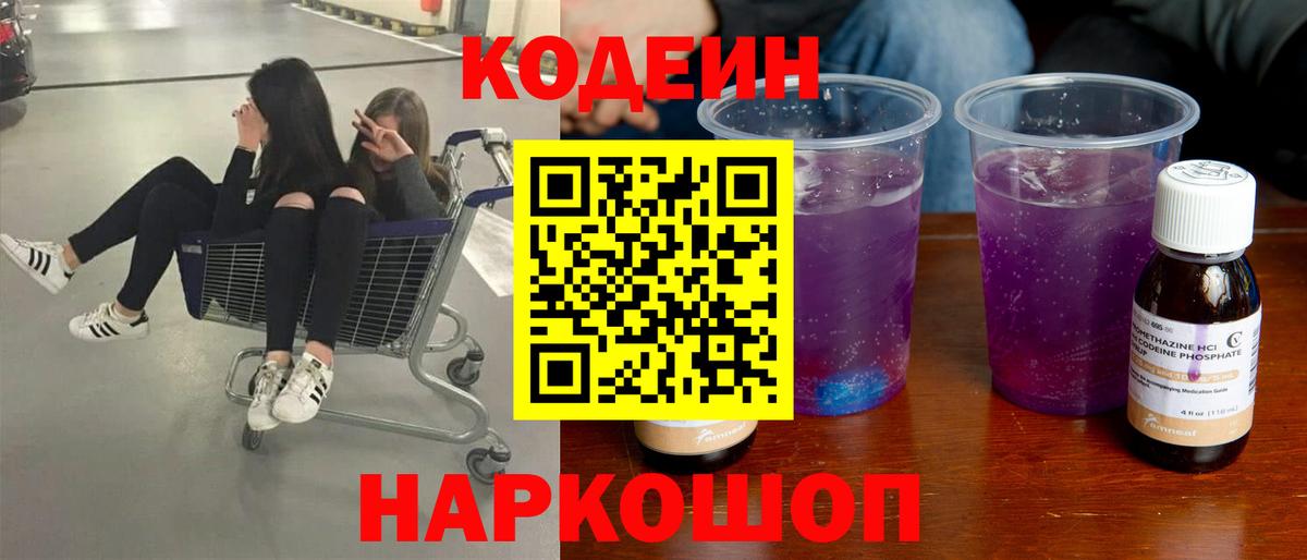 Кодеин Purple Drank  Вход с VPN  Алатырь  Codein Purple Drank 